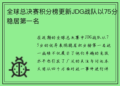 全球总决赛积分榜更新JDG战队以75分稳居第一名
