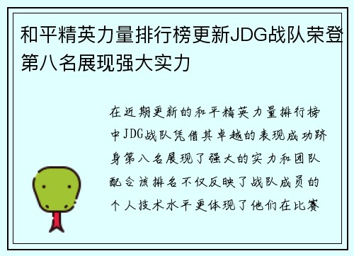 和平精英力量排行榜更新JDG战队荣登第八名展现强大实力