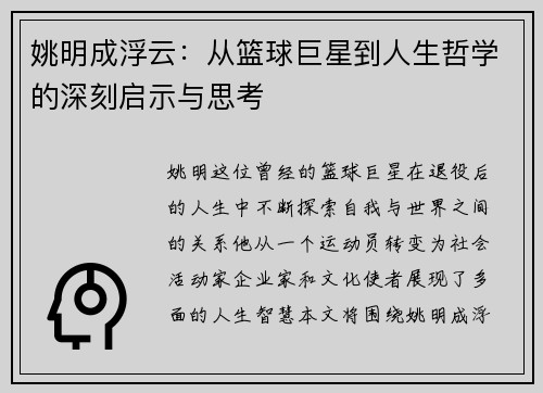 姚明成浮云：从篮球巨星到人生哲学的深刻启示与思考