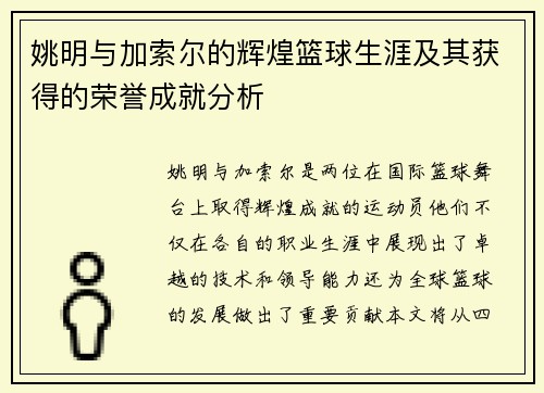 姚明与加索尔的辉煌篮球生涯及其获得的荣誉成就分析