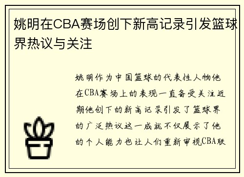 姚明在CBA赛场创下新高记录引发篮球界热议与关注