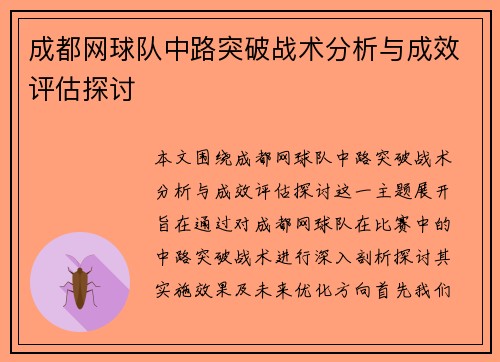 成都网球队中路突破战术分析与成效评估探讨