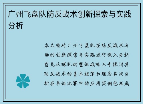 广州飞盘队防反战术创新探索与实践分析