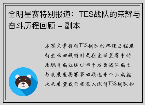 全明星赛特别报道：TES战队的荣耀与奋斗历程回顾 - 副本