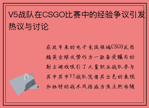 V5战队在CSGO比赛中的经验争议引发热议与讨论