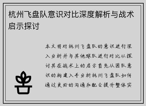 杭州飞盘队意识对比深度解析与战术启示探讨